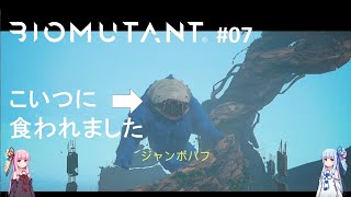 【ボイロ実況】バイオミュータント07