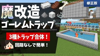 【修正版】鉄も焼肉も骨も火薬もこれ一つで！魔改造ゴーレムトラップ(1.20/Bedrock/multi iron golem farm/Windows/PE/Switch/PS/Xbox)