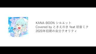 【初音ミク】シルエット/KANA-BOON covered by ときえのき