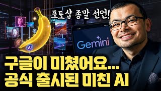 포토샵 시대 끝나나... 나노 바나나 공식 출시 | 내 얼굴 그대로 유지하며 편집할 수 있는 이유