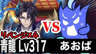 【ラグナドチャレンジ】リベンジ×4青龍Lv317VSあおば！！！！