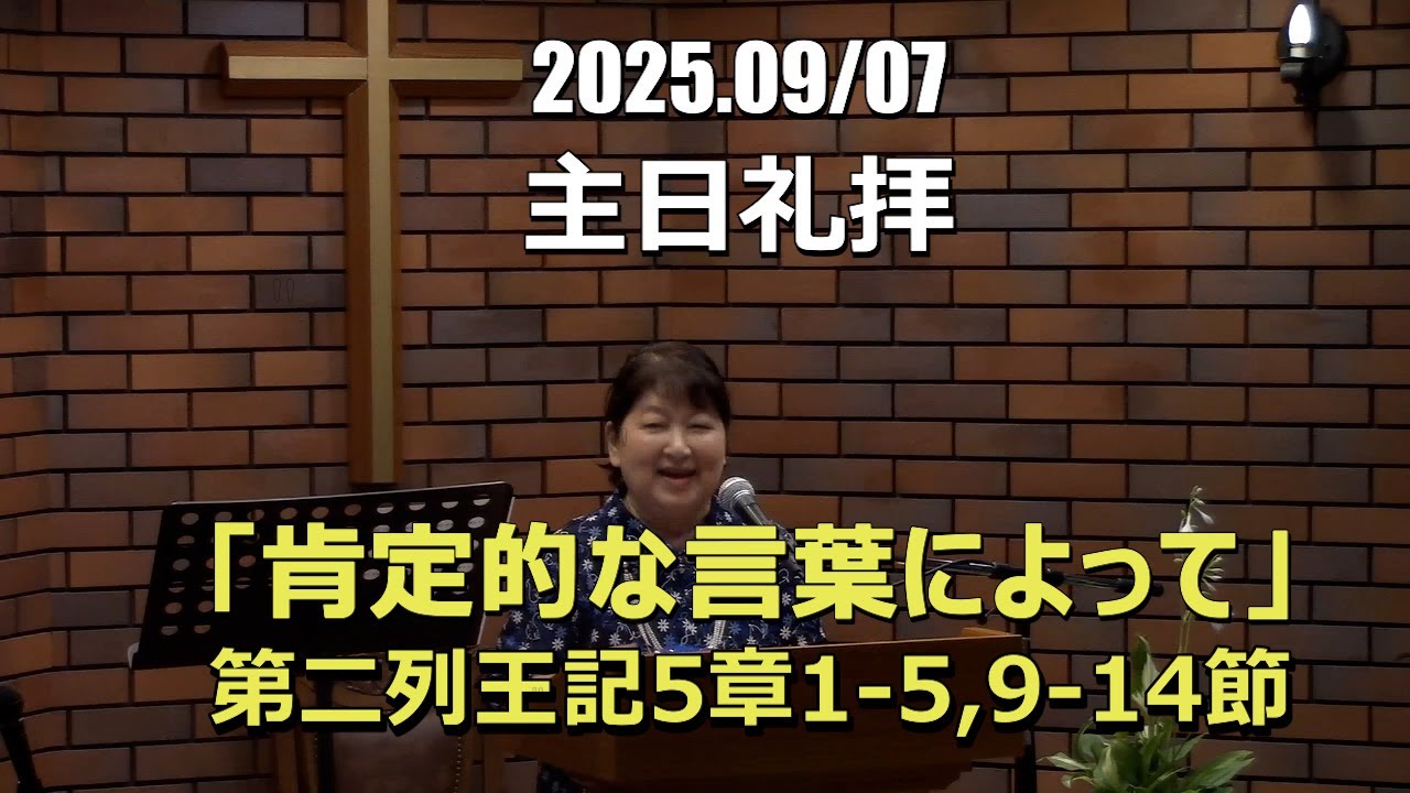 2025.09.07_礼拝　「肯定的な言葉によって」(第二列王記5:1-5, 9-14)