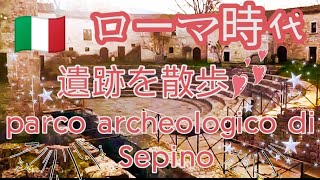 Parco Archeologico di Sepino 約2000年前の遺跡の中をみんなで散歩♬