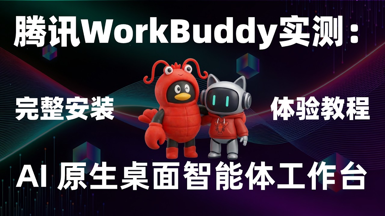 腾讯 Workbuddy 实测 完整安装体验教程