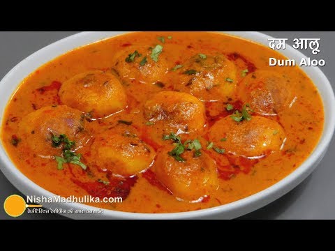 Dum Aloo Recipe | दम आलू , ईजी ग्रेवी के साथ, जिसे रोजाना भी बना सकें