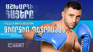 Ջորջիո Պետրոսյան. Աշխարհի Հայեր | Ashxarhi Hayer, Giorgio Petrosyan