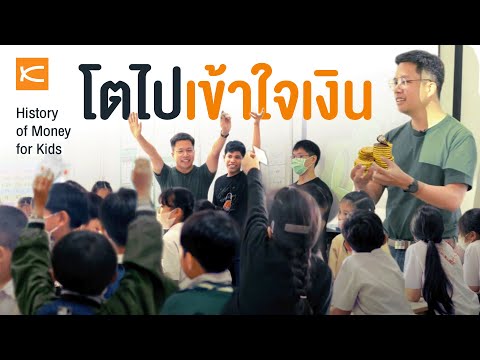 What's Money? โตไปเข้าใจเงิน