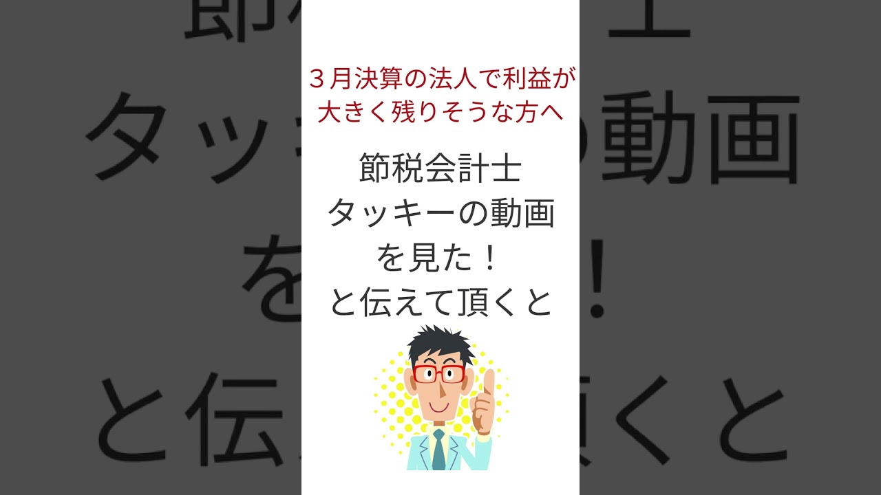 【ご連絡】３月決算で利益が大きく残りそうな法人の方へのご連絡です！#shorts