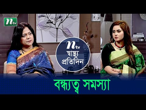 বন্ধ্যত্ব কখন বলবো এবং এর জন্য কী কী কারণ রয়েছে | Shastho Protidin | EP 4652 | স্বাস্থ্য প্রতিদিন |
