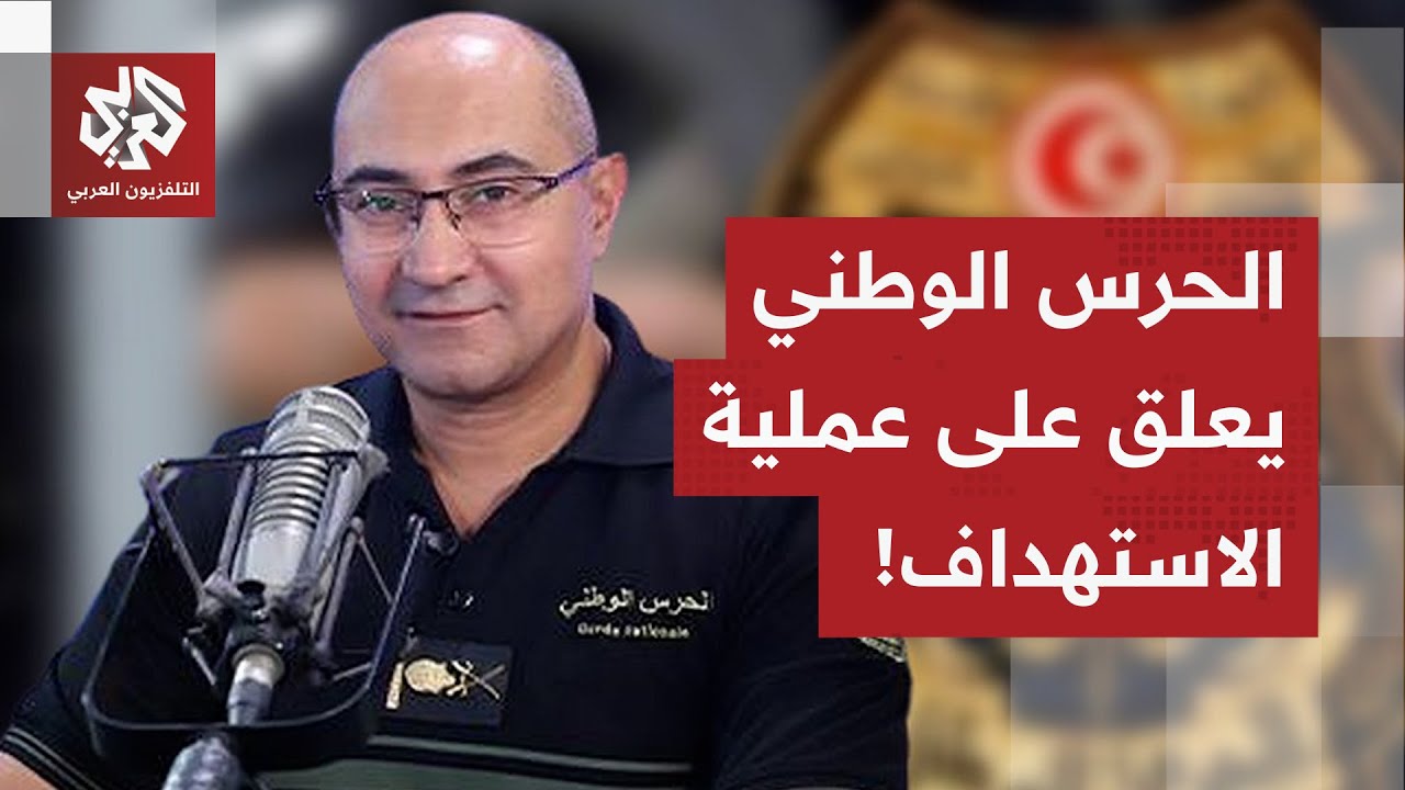 عاجل | الإدارة العامة للحرس في تونس: لا وجود لأي عمل عدائي أو استهداف خارجي لإ?