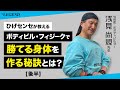 【後半】浅見尚規先生対談 #1 | ボデイビル・メンズフィジークで勝てる身体を作る秘訣【ビーレジェンド プロテイン】