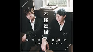 那對夫妻 Kim林京燁-不懂愛你 (feat.陳曉東)