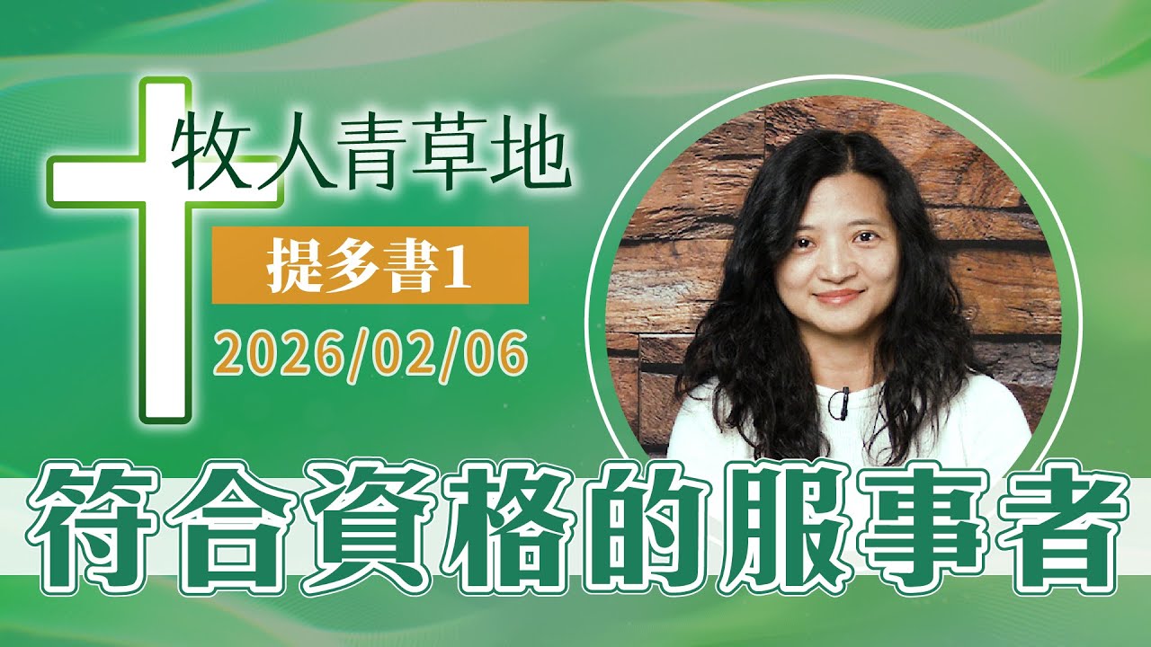 符合資格的服事者