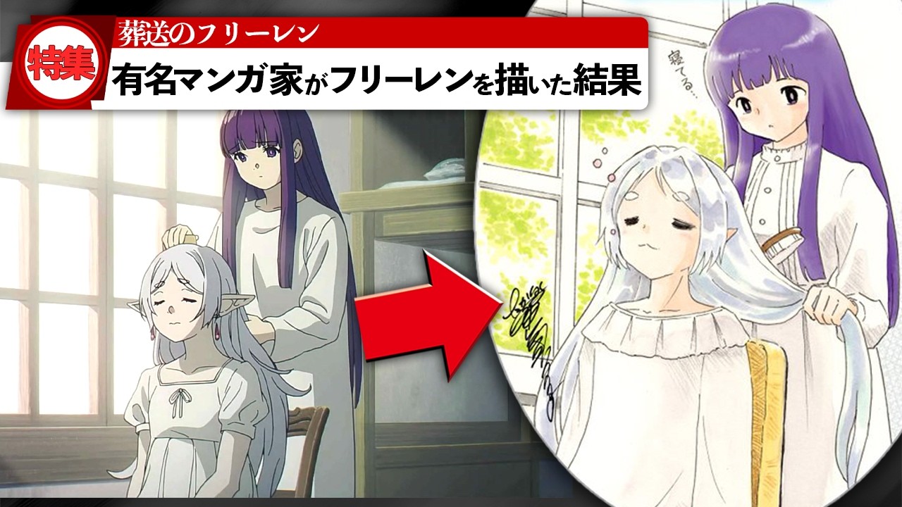 【特集】有名マンガ家が描いた葬送のフリーレンがヤバいwww【葬送のフリーレン2期】