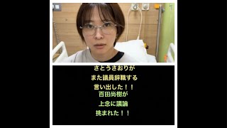 さとうさおりが、また議員辞職すると言い出した！日本保守党、百田尚樹が上念に議論挑まれた！