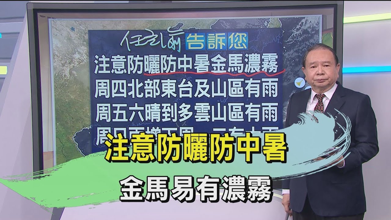 注意防曬防中暑　金馬易有濃霧