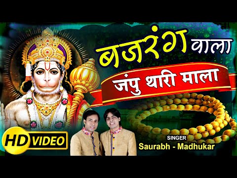 bajrang bala japu thari mala ramdoot hanuman bhajan Hindi lyics by Saurabh Madhukar