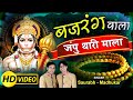 Hanuman Jayanti Bhajan 2017 Bajrang Bala Japun Thari Mala Hanuman Bhajan By Saurabh Madhukar