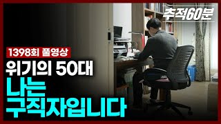 Download lagu [full] 위기의 50대, 나는 구직자입니다 | 추적60분 1398회 KBS 250131 방송 mp3