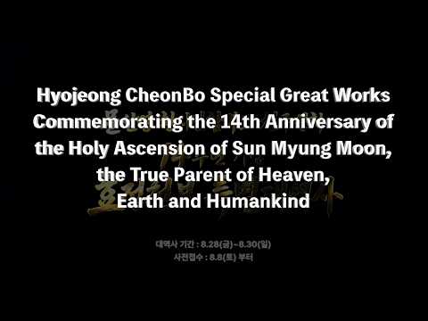 Promotional Video for 2026 Summer Hyojeong CheonBo Great Works.