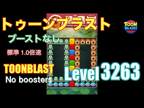 トゥーンブラスト 3263 ブーストなし toonblast 3263 No boosters