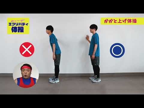 かかと上げ体操