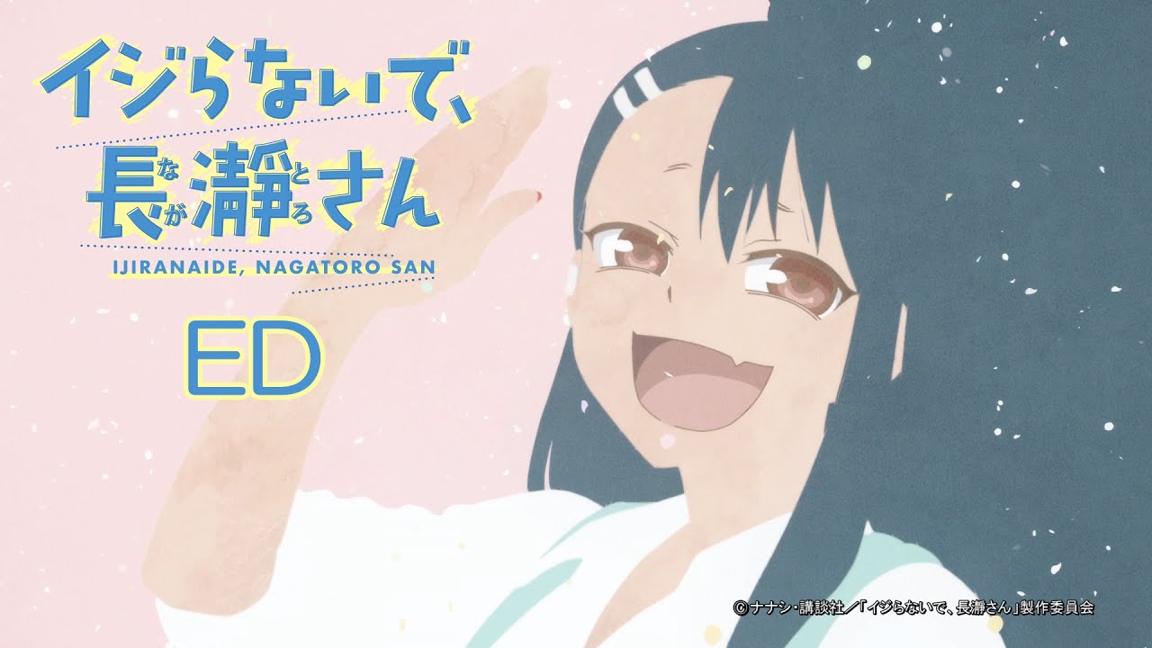 TVアニメ「イジらないで、長瀞さん」ノンテロップエンディング映像