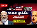 News18 Tamil Nadu LIVE காலை முக்கிய செய்திகள் 07 05 2025 Tod