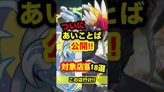 【緊急速報】ついにあいことば公開！！色違いのコライドンとミライドンの対象店舗18選！この店に行け！【ポケモンSV/スカーレット/バイオレット/レジェンズZA】#ポケモンSV #レジェンズZA