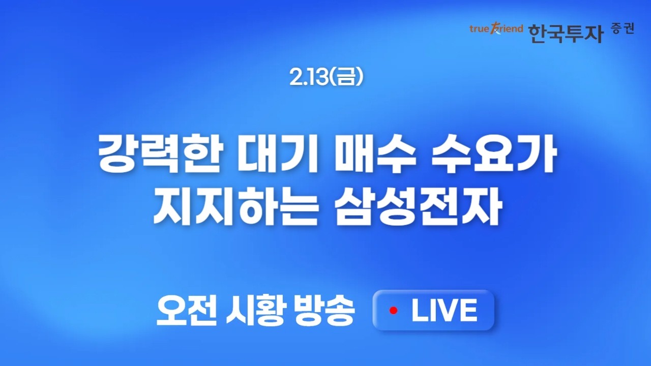 [0213 모닝한투] 미 증시 급락. 반도체와 관련 하드웨어는 살았다! 리스크 회피 심리에 미 채권가격 급등