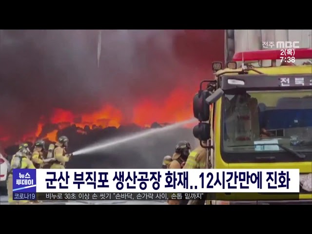 군산 부직포 생산공장 화재 12시간만에 진화