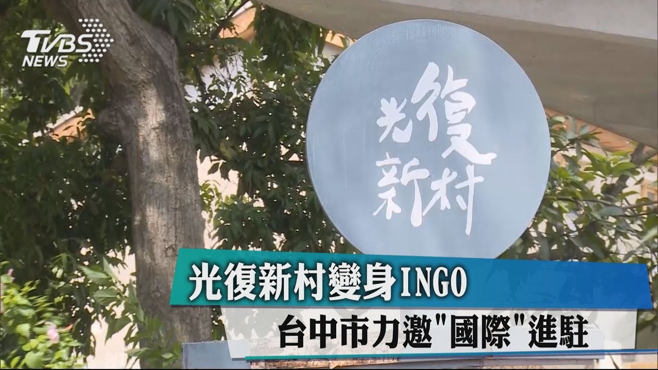 光復新村變身INGO 台中市力邀「國際」進駐