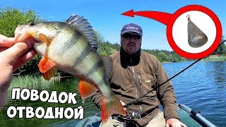 Отводной поводок на окуня монтаж способы для начинающих