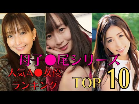 【熟女】『母子〇尾』シリーズの人気女優ランキングTOP10
