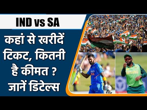IND vs SA: कहां से और कैसे खरीदें मैच की Ticket, जानें कितनी की है कीमत | वनइंडिया हिंदी #Cricket