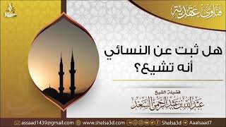 صورة هل ثبت عن النسائي أنه تشيع؟