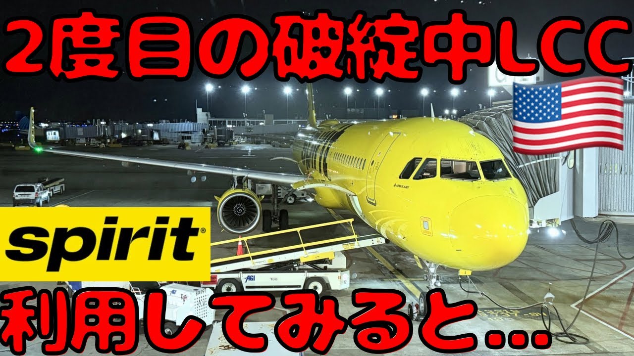 【到着時間が過酷すぎ】アメリカ🇺🇸の国内を2度破綻してるスピリット航空で移動すると...