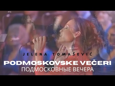 Jelena Tomašević - Podmoskovske Večeri - (Sava Centar, 2012) - Елена Томашевич, Подмосковные Вечера