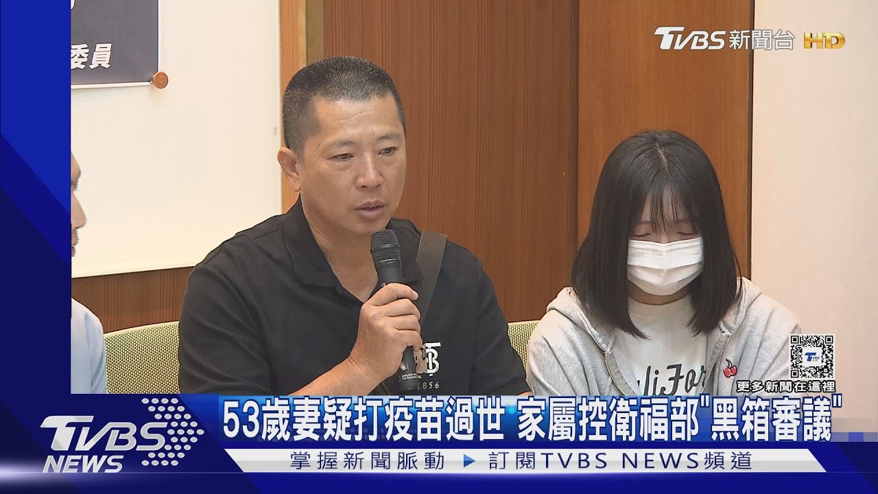 53歲妻疑打疫苗過世　家屬控衛福部「黑箱審議」：舉證文獻根本未完成
