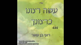 רועי בן עופר – עשה רצונו כרצונך | Aseh Retzono Kir’zono – סינגל מרגש
