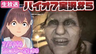 【VTuber】バイオハザード7を億里モナがプレイ！#5