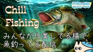 🔴【Ultimate Fishing Simulator + Chill Corner】作業してる人の横で魚釣りする配信。【作業用】【究極の釣りシミュレータ】【電気アサリ/海鮮系Vtuber】