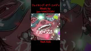 - フェイキング・オブ・コメディ / jon-YAKITORY feat.Ado #Shorts