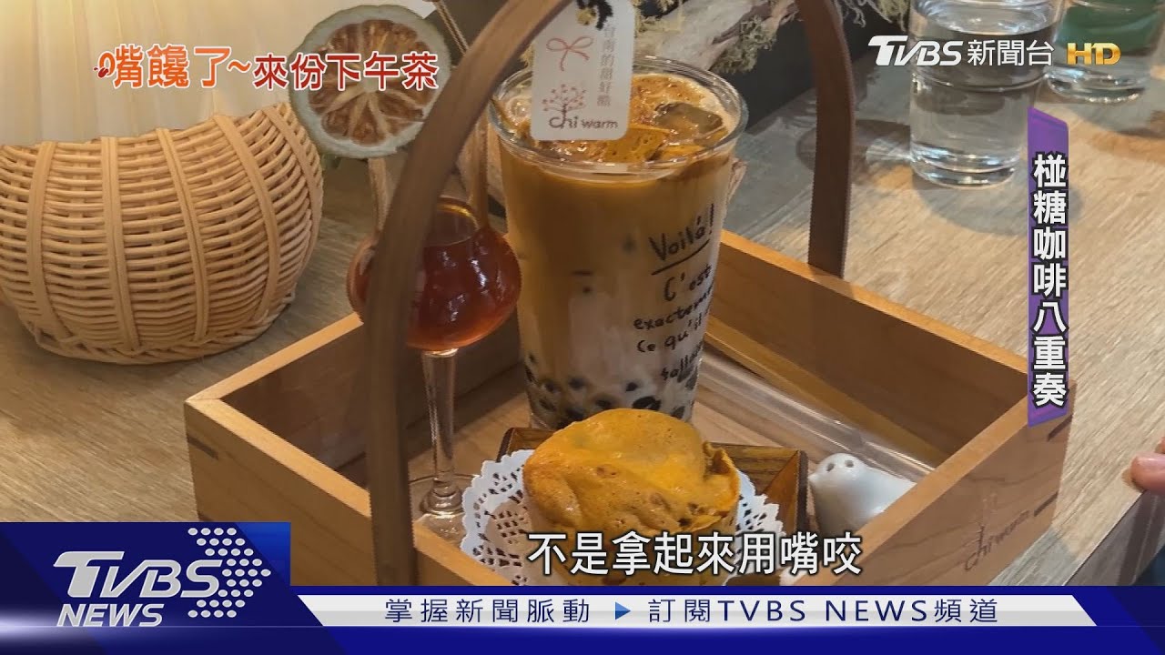 椪糖、黑糖薑汁混搭! 咖啡師打造專屬府城古早味下午茶