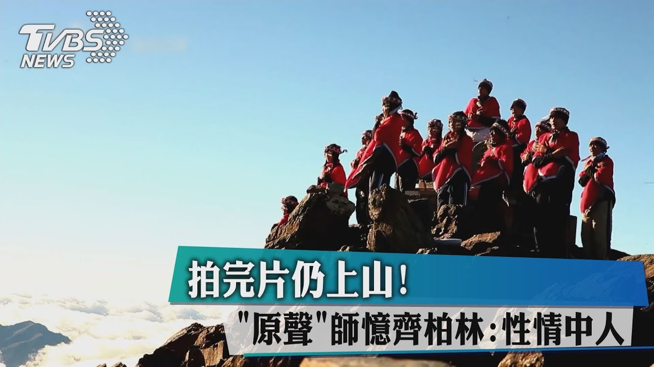 拍完片仍上山!「原聲」師憶齊柏林:性情中人