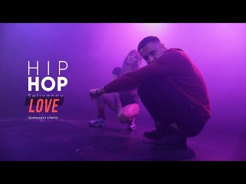 Selivanov - Hip Hop Love  ��� ����� ���-���