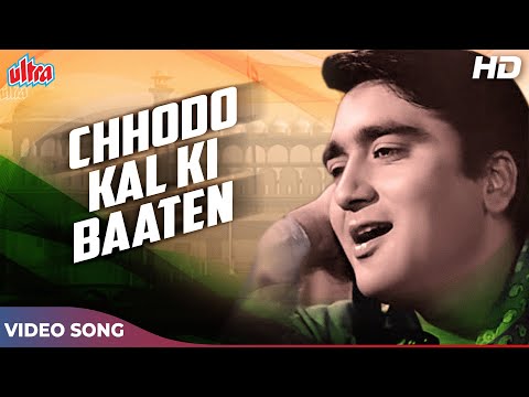 छोड़ो कल की बातें : देश भक्ति गीत | हम हिन्दुस्तानी (1960) Sunil Dutt | Mukesh | Old Hindi Songs