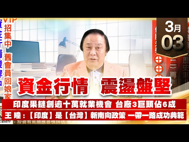 【王者至尊】 王曈 0303《【資金行情 震盪盤堅 】》科妍創歷史新高，神秘飆股(二)創10個月新高 群創 友達創新高｜【台股三冠王+光學王】加入line@ king5588