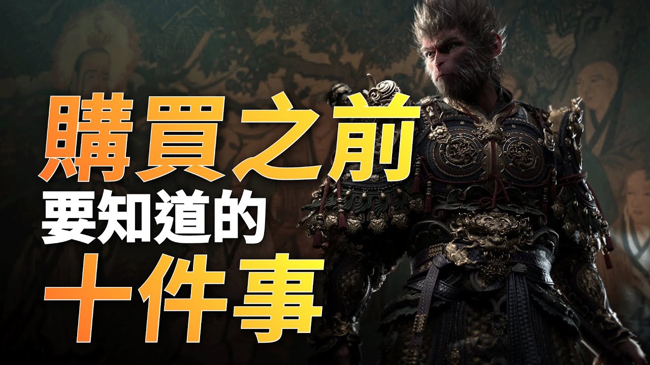 《黑神話：悟空》即將發售，我們對這款遊戲到底知道多少？｜毛怪談遊戲