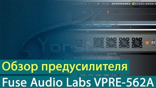 Video thumbnail for Fuse Audio Labs VPRE-562A: обзор предусилителя [Yorshoff Mix] by Yorshoff Mix